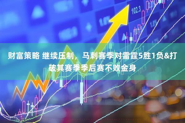 财富策略 继续压制，马刺赛季对雷霆5胜1负&打破其赛季季后赛不败金身
